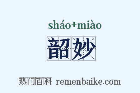 韶妙是什么意思的图片